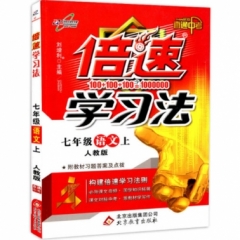 18秋：七年级语文上（人教版）倍速学习法