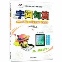 18秋：一年级上（人教版）字词句篇