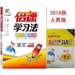 18秋：一年级语文上（人教版）倍速学习法
