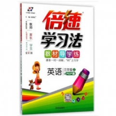18秋：三年级英语上（PEP版）倍速学习法