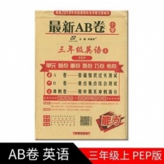 18秋：三年级英语上（人教版）最新AB卷