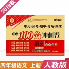 18秋：四年级语文上（人教版）期末100分冲刺卷