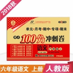 18秋：六年级语文上（人教版）期末100分冲刺卷