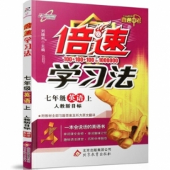 18秋：七年级英语上（人教新目标）倍速学习法