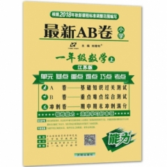 18秋：一年级数学上（人教版）最新AB卷