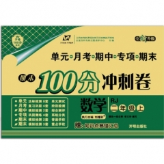 18秋：二年级数学上（人教版）期末100分冲刺卷