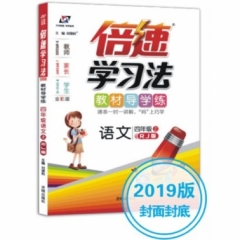18秋：四年级语文上（人教版）倍速学习法