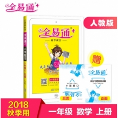 18秋：一年级数学上(人教版)(四色)小学全易通