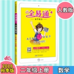 18秋：二年级数学上(人教版)(四色)小学全易通