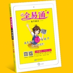 18秋：六年级语文上(人教版)(四色)小学全易通