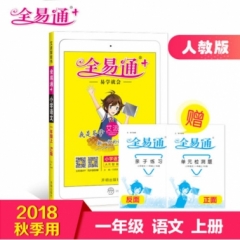 18秋：一年级语文上(人教版)(四色)小学全易通