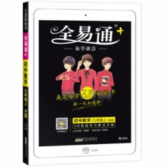 18秋：九年级数学上(人教版)(四色)初中全易通