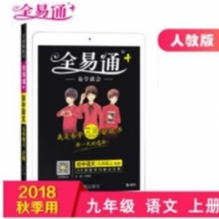 18秋：九年级语文上(人教版)(四色)初中全易通