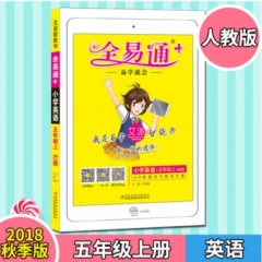 18秋：五年级小学英语上(人教)(四色)全易通+
