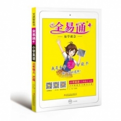 18秋：三年级小学英语上(人教)(四色)全易通+