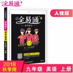 18秋：九年级初中英语上(人教版)(四色)全易通+