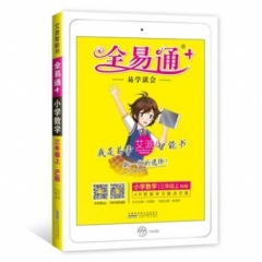 18秋：三年级数学上(人教版)(四色)小学全易通