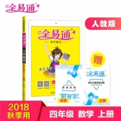 18秋：四年级数学上(人教版)(四色)小学全易通