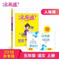 18秋：五年级语文上(人教版)(四色)小学全易通