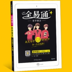 18秋：七年级语文上(人教版)(四色)初中全易通