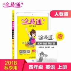 18秋：四年级小学英语上(人教)(四色)全易通+