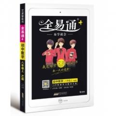 18秋：八年级数学上(人教版)(四色)初中全易通