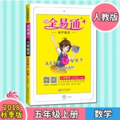 18秋：五年级数学上(人教版)(四色)小学全易通