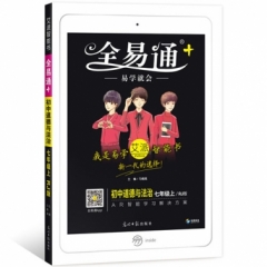 18秋：道德与法治七年级上(人教版)(四色)初中全易通