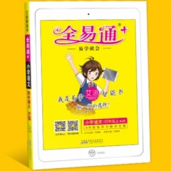 18秋：四年级语文上(人教版)(四色)小学全易通