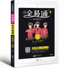 18秋：八年级物理上(人教版)(四色)初中全易通