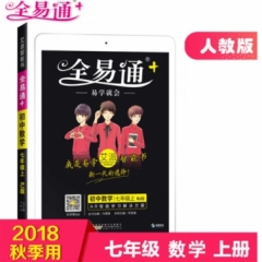 18秋：七年级数学上(人教版)(四色)初中全易通