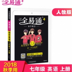 18秋：七年级英语上(人教版)(四色)初中全易通
