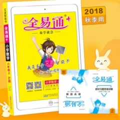 18秋：六年级数学上(人教版)(四色)小学全易通