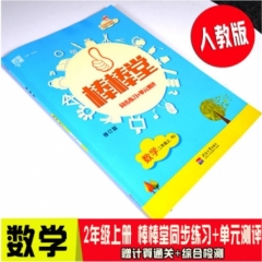 18秋:二年级数学上(人J版)棒棒堂