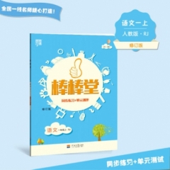 18秋:一年级语文上(人J版)棒棒堂