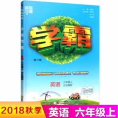 18秋:六年级英语上(人教版)小学学霸