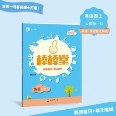18秋:四年级英语上(人教PEP)棒棒堂
