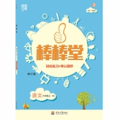 18秋:六年级语文上(人J版)棒棒堂