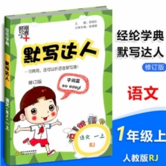 18秋:一年级语文上(人J版)默写达人