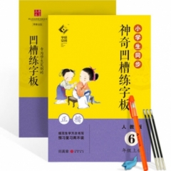 18秋小学生同步凹槽练字板.人教版.6年级上册