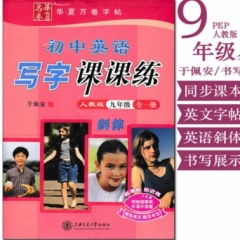 18秋初中英语写字课课练·人教版·九年级全一册