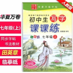 18秋初中生写字课课练.人教版.七年级上