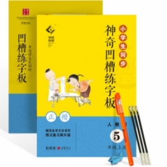 18秋小学生同步凹槽练字板.人教版.5年级上册