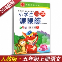 18秋小学生写字课课练.人教版.五年级上
