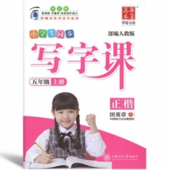 18秋写字课.人教版.五年级上