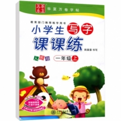 18秋小学生写字课课练.人教版.一年级上