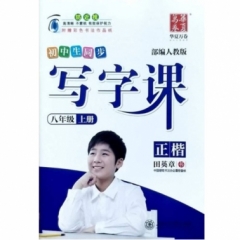18秋写字课.人教版.八年级上