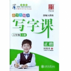 18秋写字课.人教版.六年级上