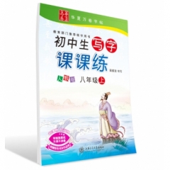 18秋初中生写字课课练.人教版.八年级上