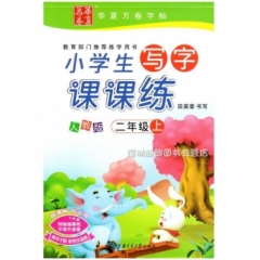 18秋小学生写字课课练.人教版.二年级上